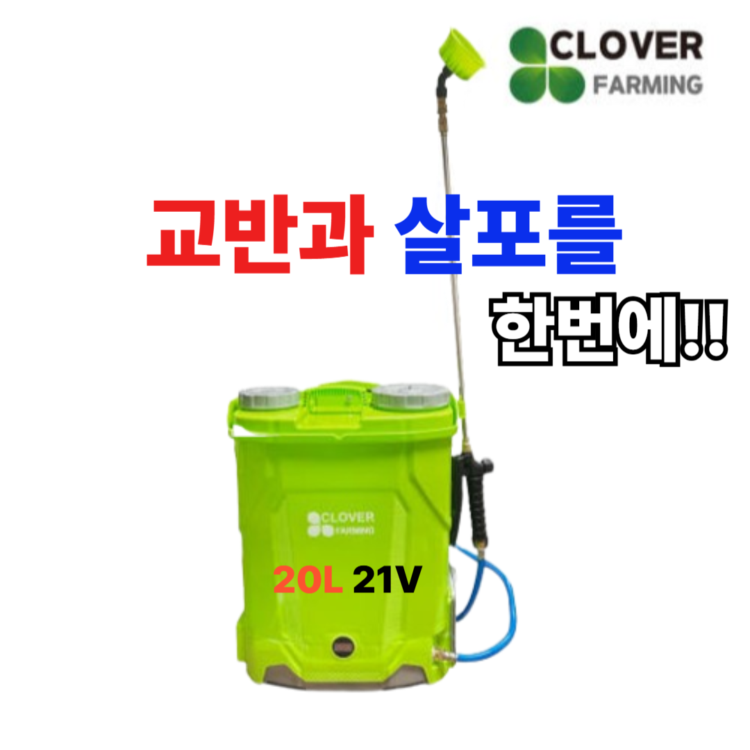 [클로버 ]20L 21V 충전분무기 농약 교반과 분무가 동시가능 자동희석 187,000원