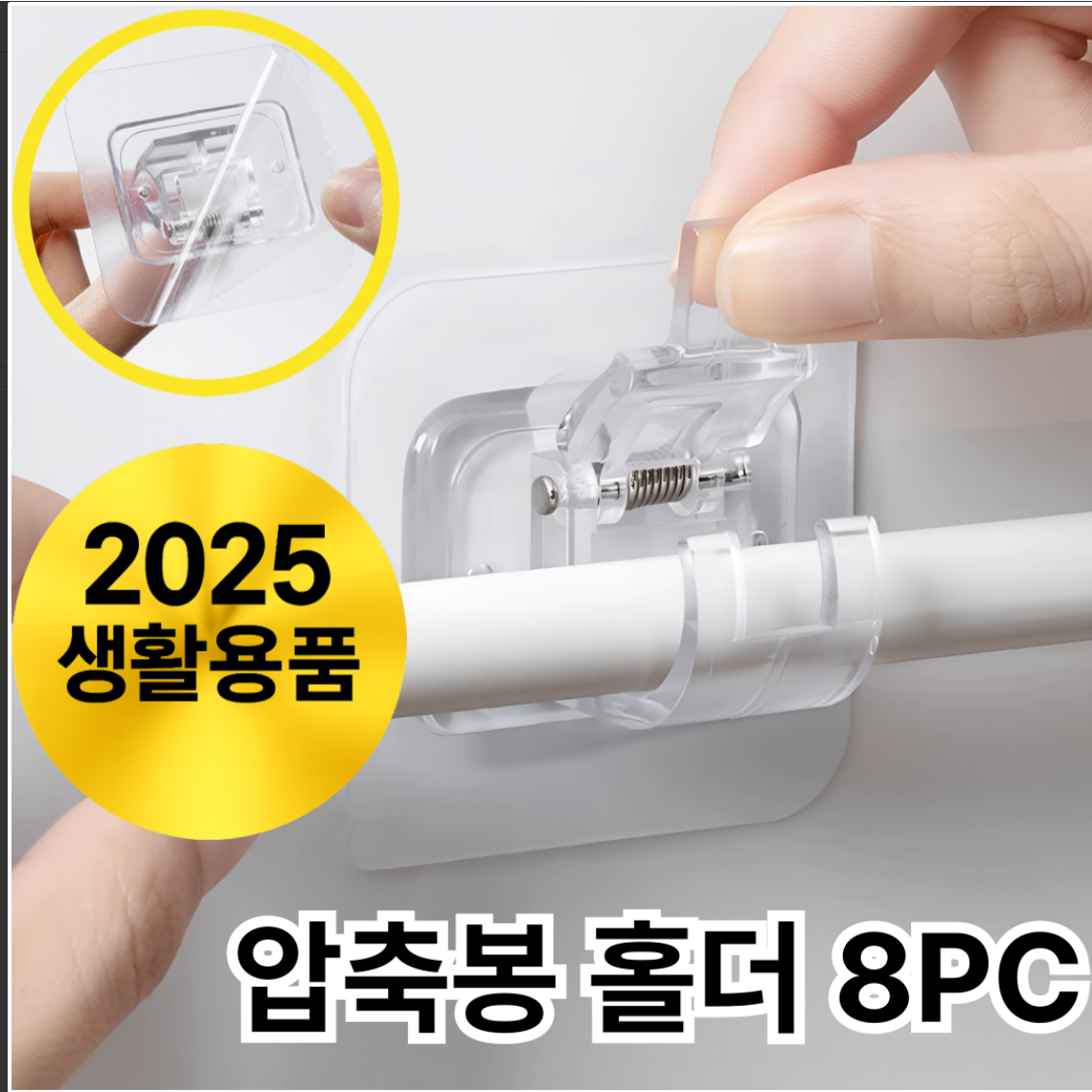 오데트 접착식 압축봉 커튼봉 홀더 고리 브라켓 8개, 1개, 투명 8,500원