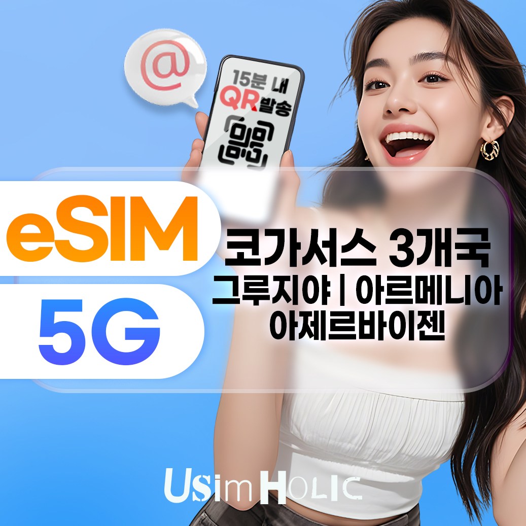 유심홀릭 코카서스 3국 이심 eSIM 데이터 무제한 FM e심 18,300원