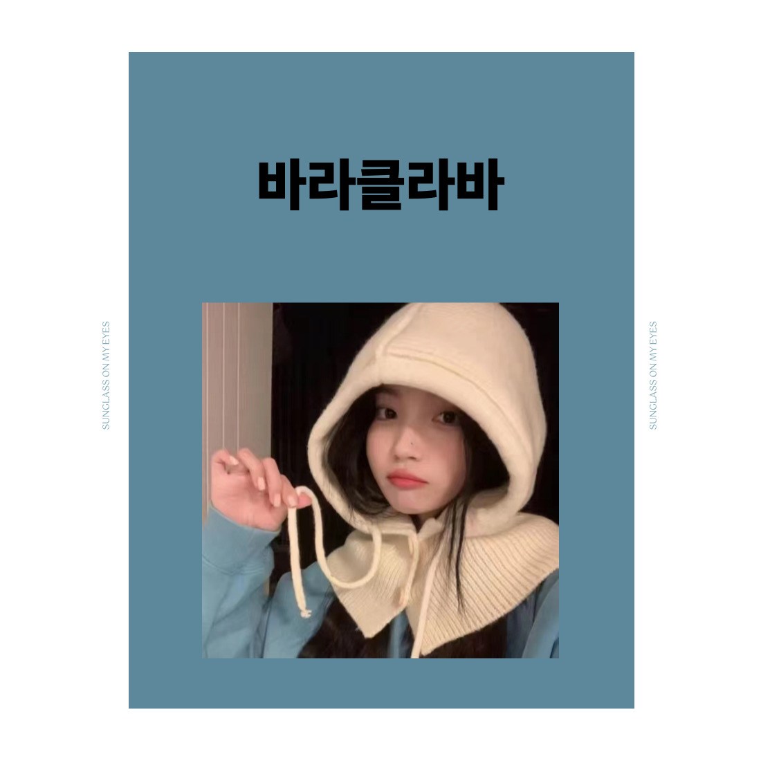 스멜모리 몽글몽글 버튼 스트링 니트 바라클라바 후드 넥워머 17,190원