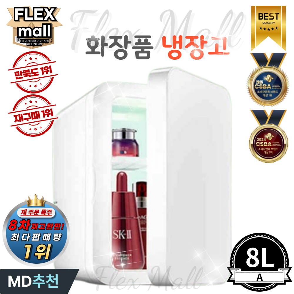 플렉스몰 화장품 냉장고 차량용 가정용 일반형 고급형 미니 소형 미러 LED 저소음 냉온장고, A8L 80,000원