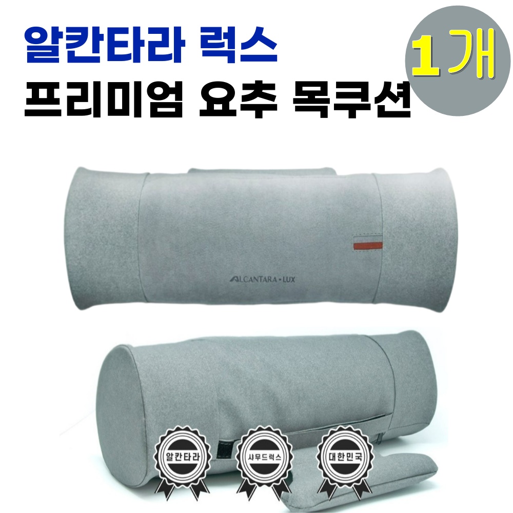 코리스 알칸타라 럭스 프리미엄 요추 목쿠션 39,800원