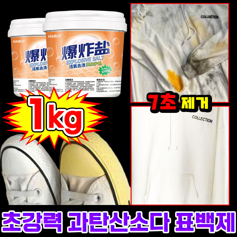 1kg/1kg+1kg 의류 얼룩 제거제 패딩 신발 크리너 버블클린 깊은 때 제거 얼룩 제거 표백 만능 클리너 과탄산소다 산소계 표백제 세탁 세제 10,900원