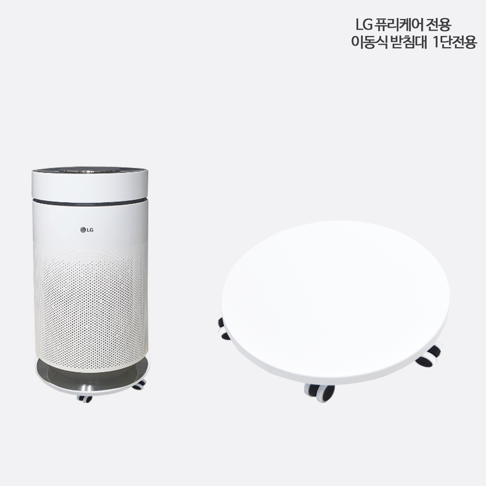 lg퓨리케어 화이트1단 퓨리케어 공기청정기받침대 MDW 22,900원