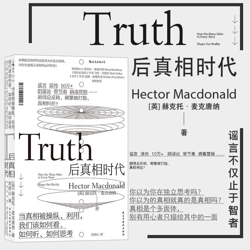 중국어원서 后真相时代 후진실 시대 헥터 맥도널드 Post Truth Hector Macdonald 22,500원