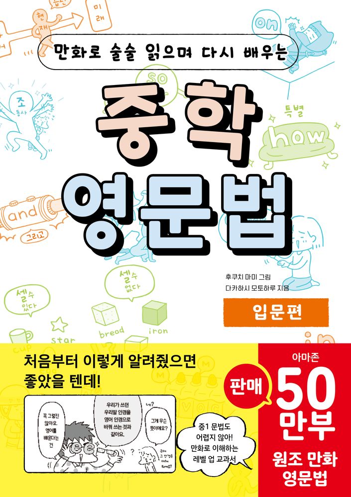 만화로 술술 읽으며 다시 배우는중학 영문법 입문편, 영어(문법), 중등 1학년/입문편 14,400원