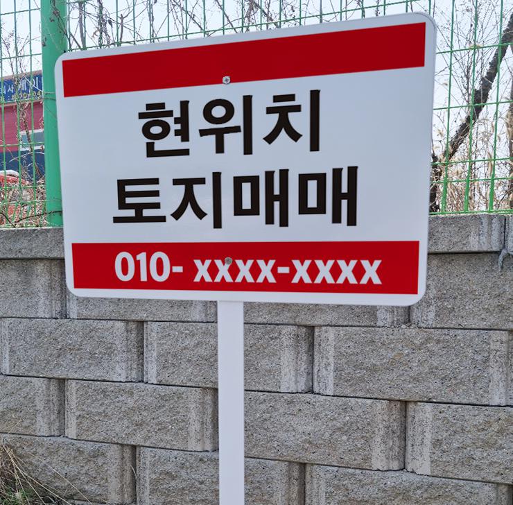 주문제작 현위치토지매매 철판 지주 매립식 팻말 피켓 경고 안내표지판 안내표지간판 68,000원