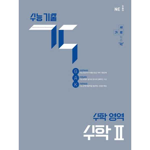 [NE능률] 수능 기출 각 수학 영역 수학 2 17,100원