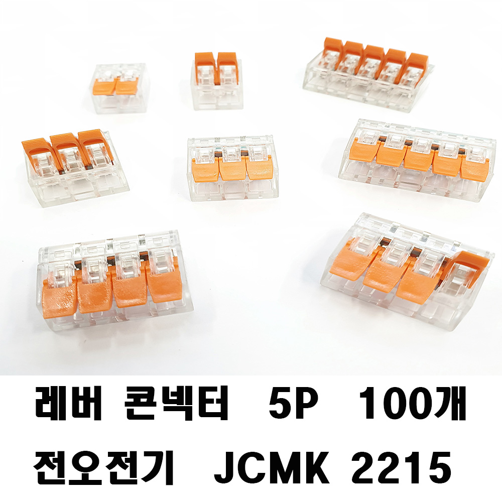 레버콘넥터 전오전기 JCMK 2215콘넥터 푸시 5P 100개 66,000원