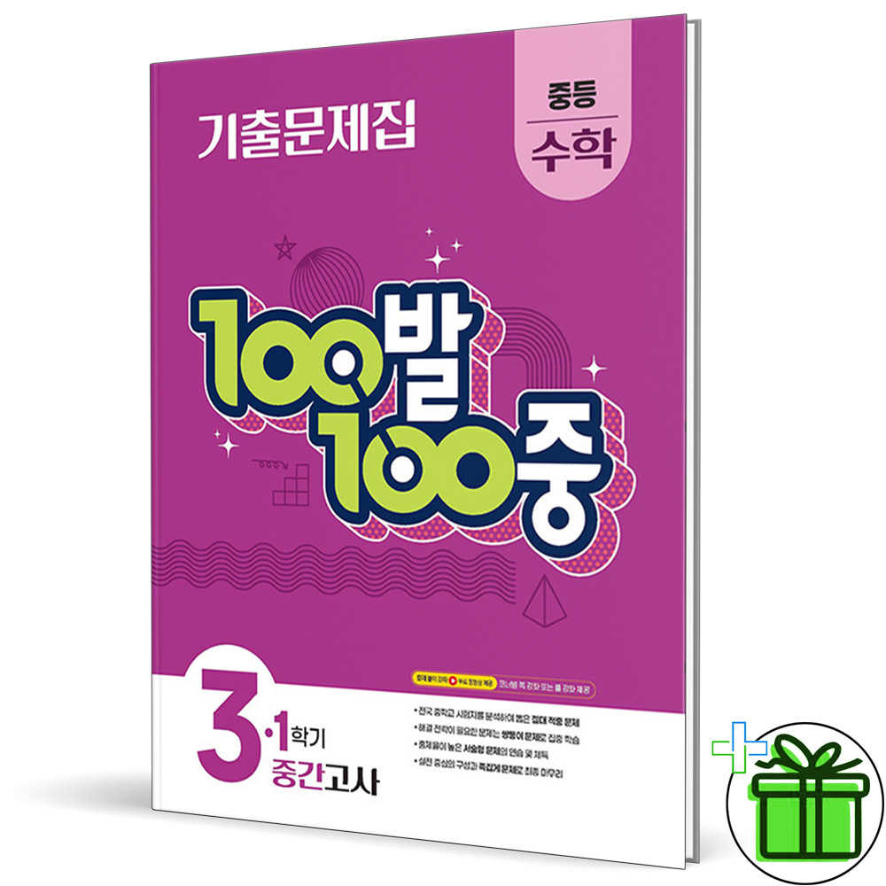 (사은품) 백발백중 수학 3-1 중간고사 (2026년) 중3 11,700원