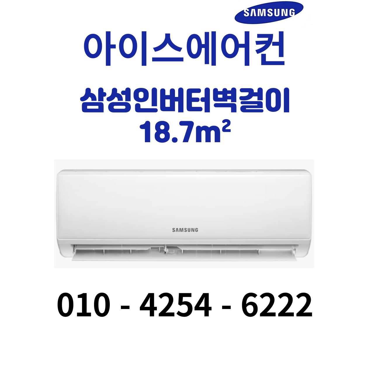 삼성인버터18.7/6평형/서울전지역무료배송/경기일부(광명,부천,부평,계양,인천(서구,동구,남동구,미추홀구)안산,수원,군포,경기도시흥,무료배송!!!!!! 430,000원