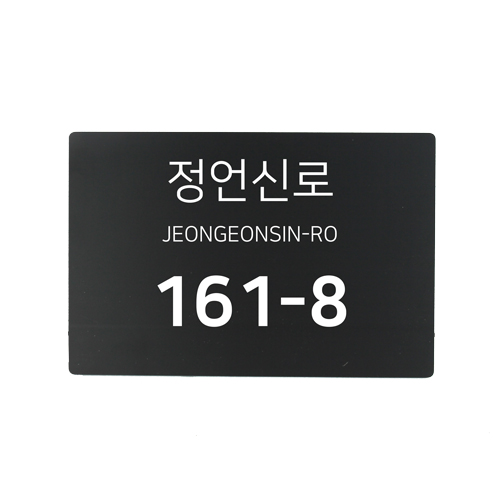 간판앤디자인 포맥스 5T 컷팅 스티커 도로명 주소판 표찰 현판 18,000원