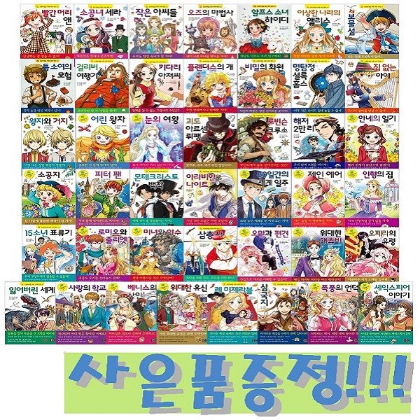 은하수미디어 초등학생을 위한 세계명작 걸작선 1~45 세트 (전45권) + 바오밥 6종 문구 세트 & 기네스 세계기록 Book 증정!! 303,750원