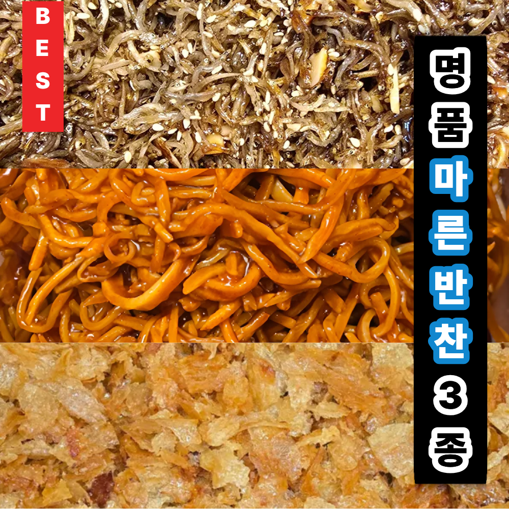 [고객 감사제 특가][명품반찬가게 집반찬] 마른 반찬 밑반찬 삼종 세트 쥐포조림 + 고추장 진미채 볶음 + 지리 멸치 아몬드 볶음 인기 밑반찬 재료, 450g, 1개 22,900원