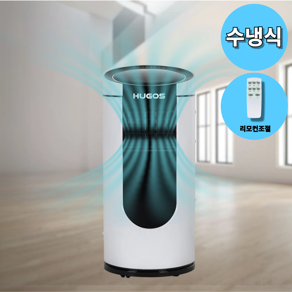 [휴고스] 스탠드형 냉방 수냉식 냉방에어컨 (리모컨조절/저소음/고효율) - 기본설치필요, 일반배관형 980,000원