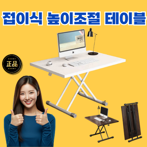 KINO 접이식 높이조절 테이블 좌식 거실 쇼파 인테리어 스탠딩 테이블 226,900원