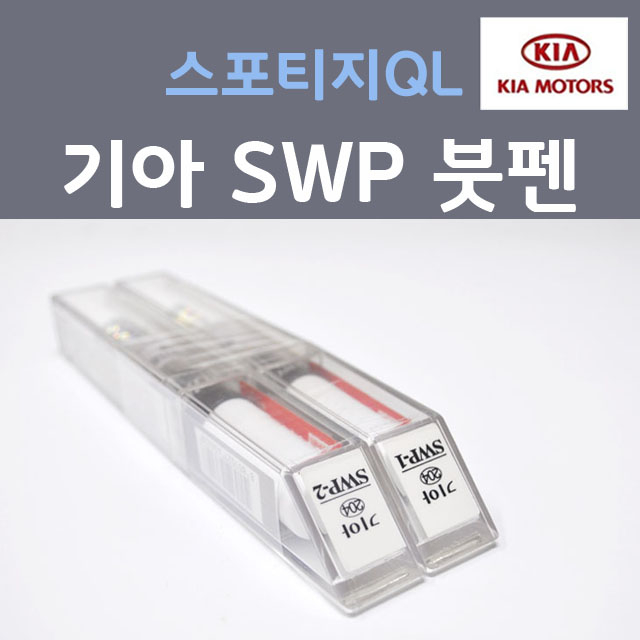 순정품 기아 스포티지QL SWP (2개세트) 붓펜 자동차 차량용 카페인트 22,000원