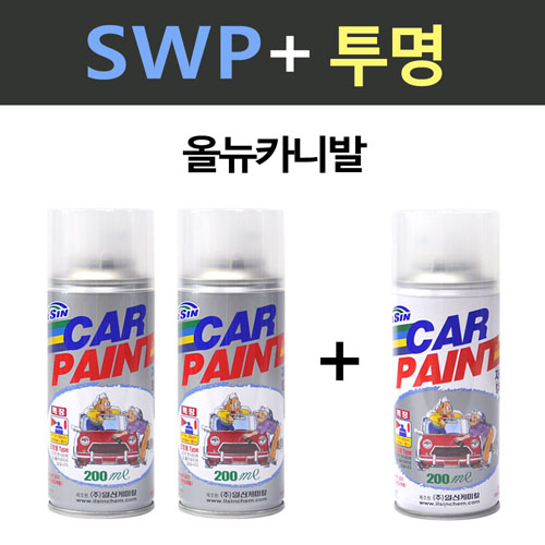 일신 기아 올뉴카니발 SWP 스노우화이트펄 2개세트 스프레이 + 투명마감용 스프레이 200ml 20,700원