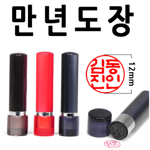 도장 무료배송 선인당 만년도장 잉크도장 6,000원