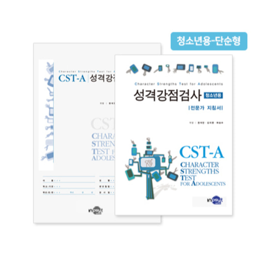 cst-a 성격강점검사 청소년용 단순형 130,000원