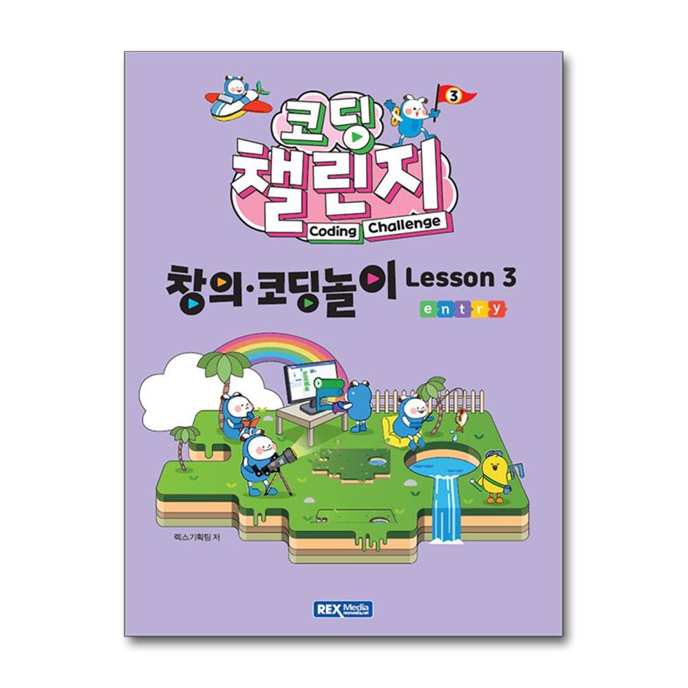 렉스미디어닷넷 코딩 챌린지 창의 코딩놀이 Lesson 3 엔트리 12,600원