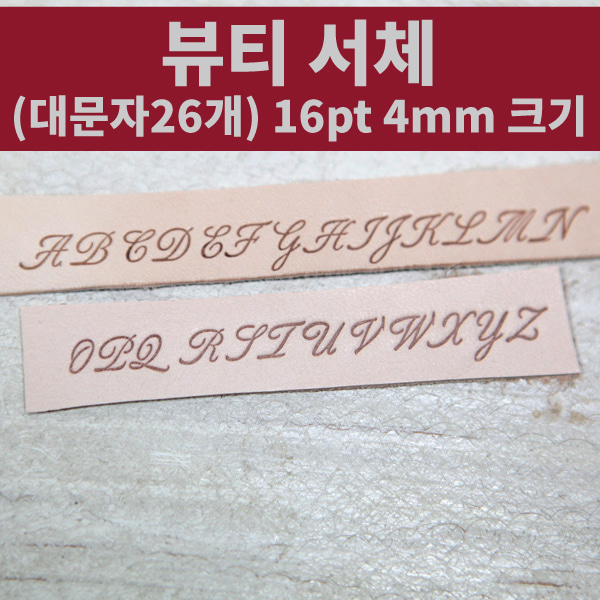 로스킨 4mm 영문 황동 불박 폰트 조합형 불도장(뷰티 필기체 대문자 26개 세트), 1세트, 상품 57,200원