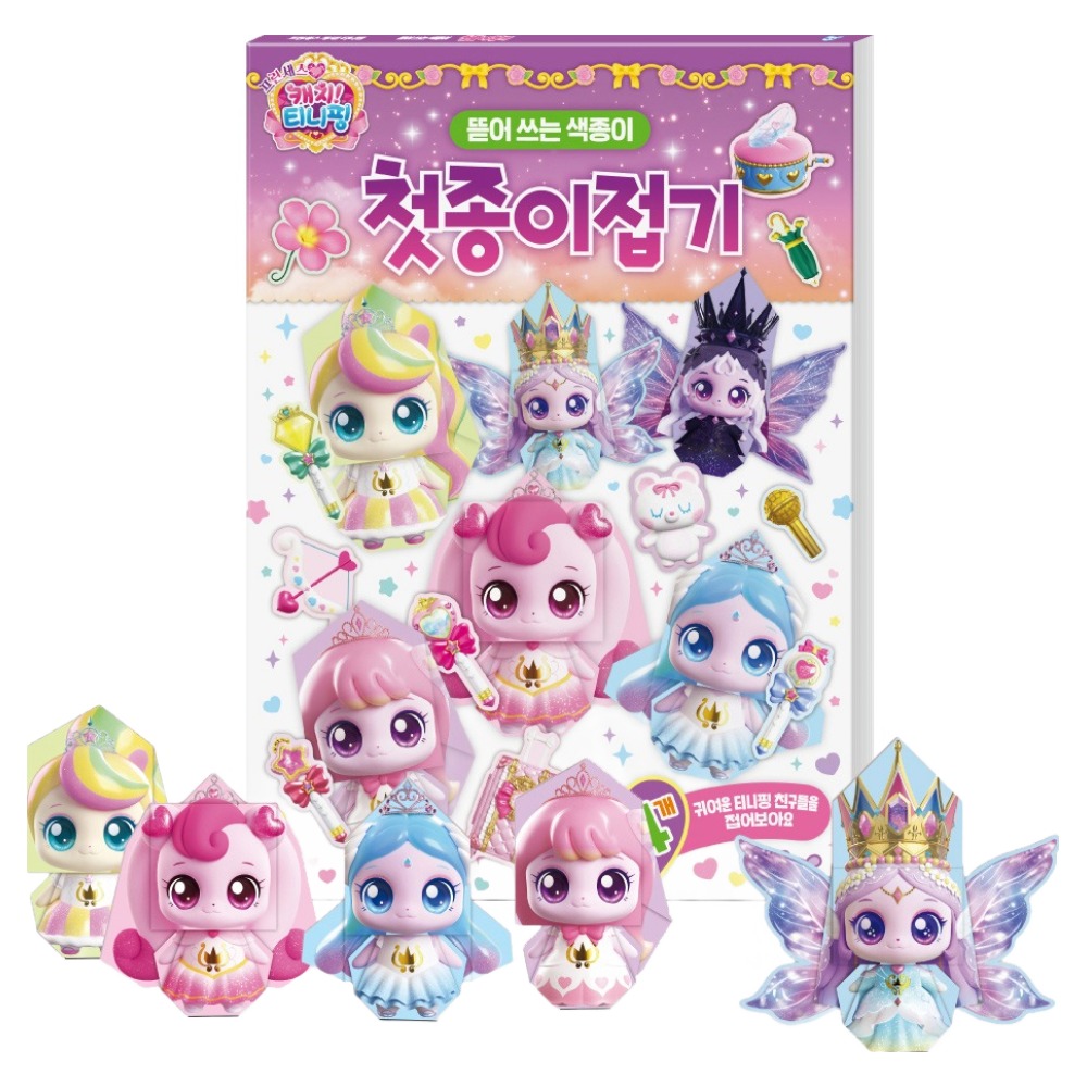 프린세스 캐치티니핑 첫종이접기 10,800원