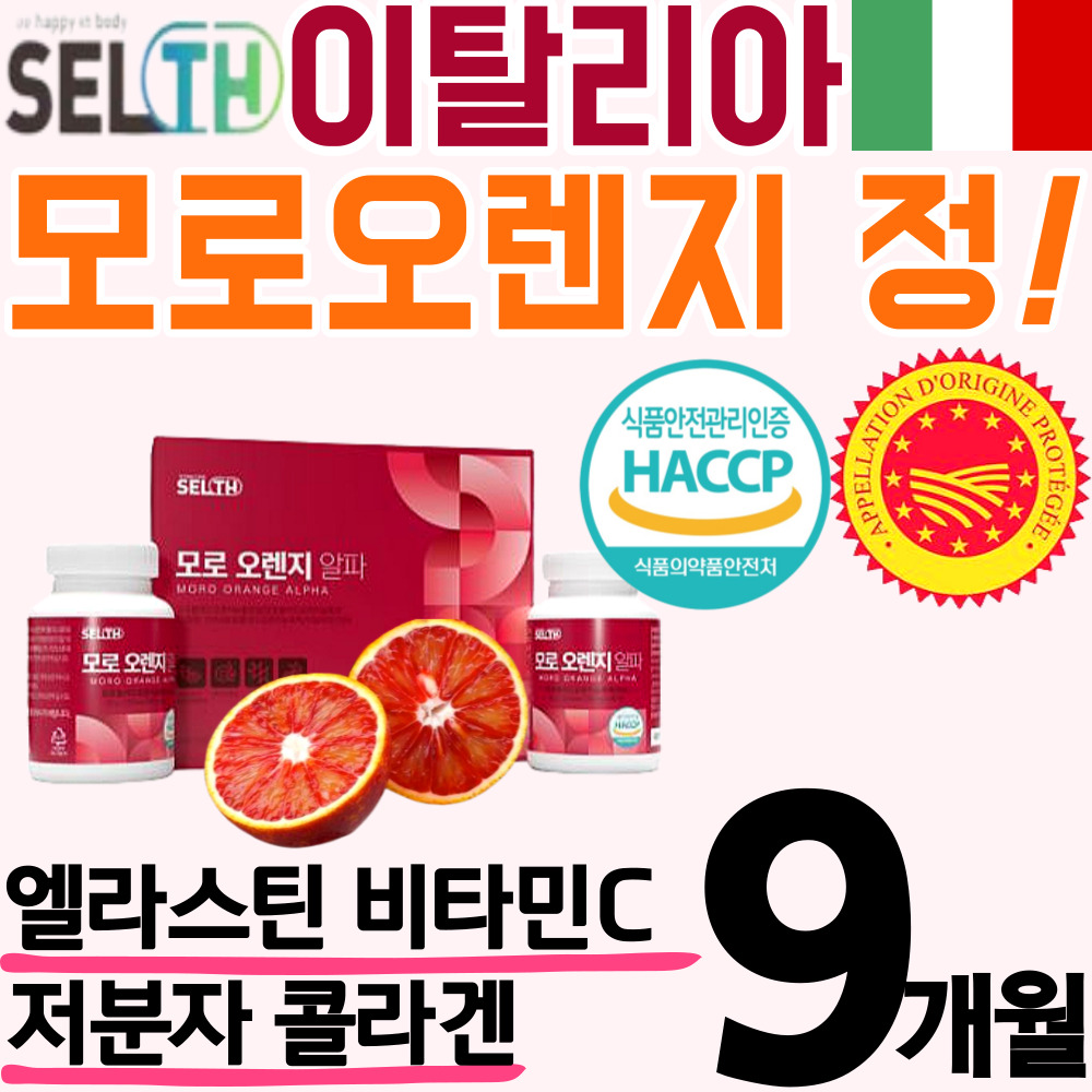 이탈리아 대용량 고품질 모로 오렌지 인증 정 알약 캡슐 콜라겐 비타민C 모로실 블러드 락트 락터 패린 모노 모르실 오랜지 c3g 홈쇼핑 추천 뱃살 분말 액상 마시는 가루 파우더 132,900원