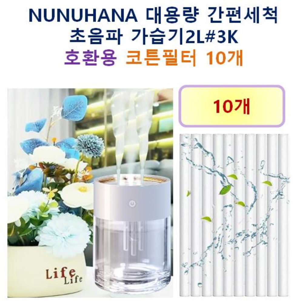 [HCF호환용필터] NUNUHANA 대용량 간편세척 초음파 가습기2L#3K   170  - 호환용 필터 10개 / 20개 6,900원