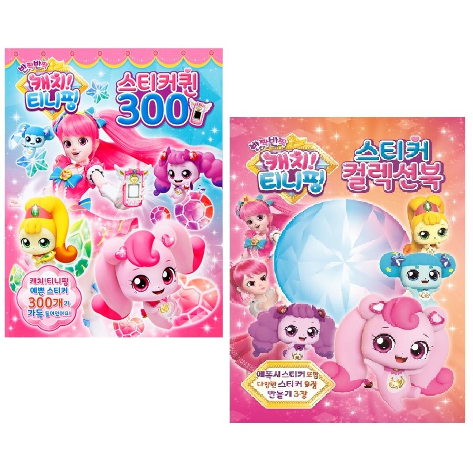 캐치티니핑2-스티커퀸300+컬렉션북 8,800원