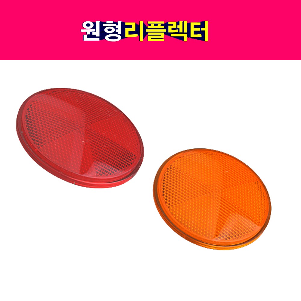 트럭 중장비 원형 리플렉터 반사경 안전반사판 화물차 2,500원