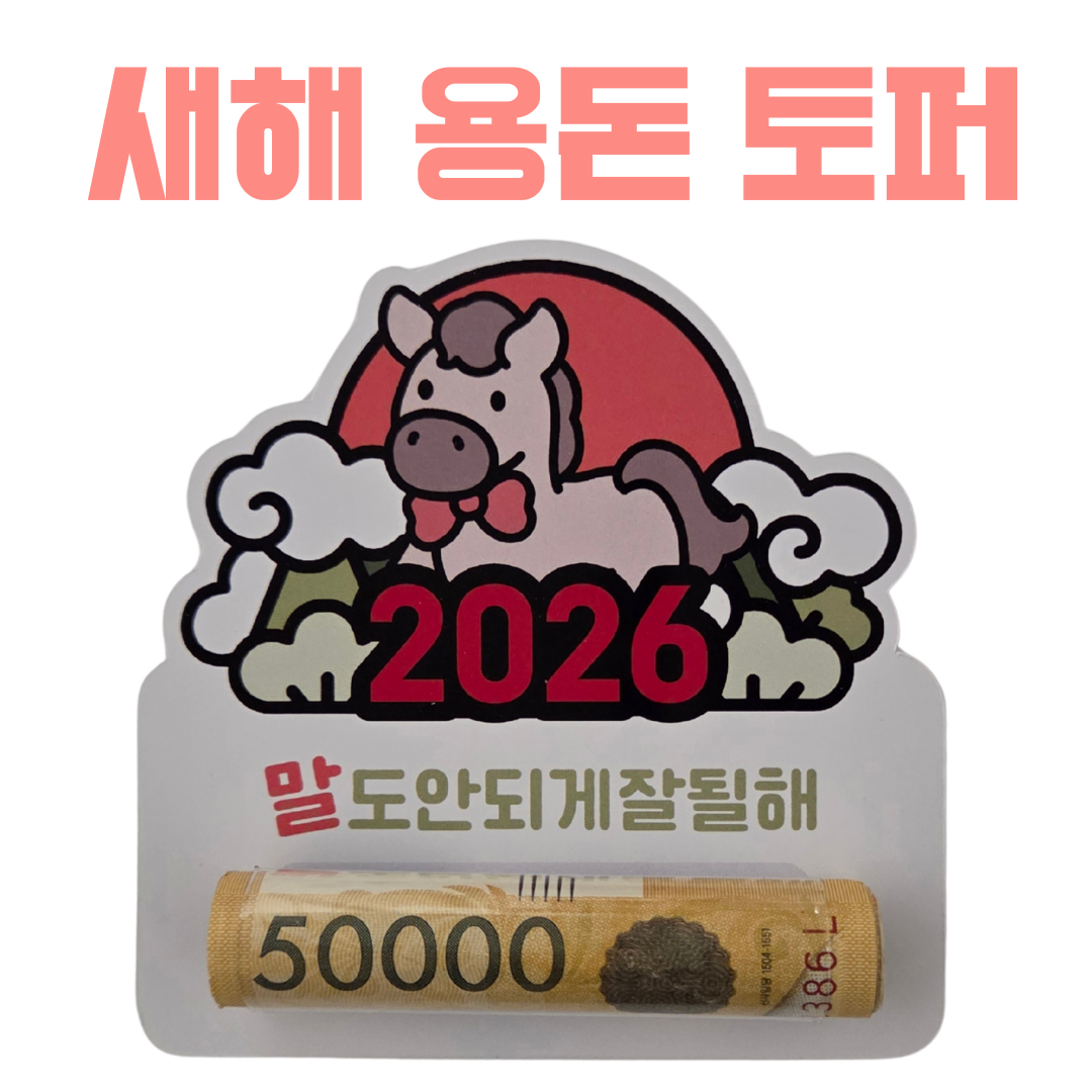 올어바웃율 말도안되게잘될해 새해 응원 말 설날 새뱃돈 용돈봉투 용돈이벤트 조카용돈 용돈지원금 8,500원