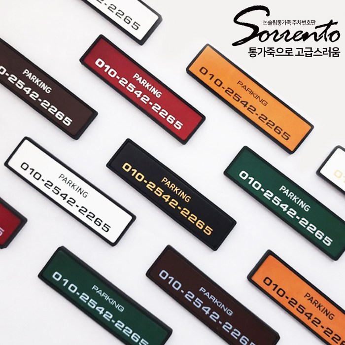 소렌토 논슬립 통가죽 비비드컬러 주차번호판 알림판 17,900원