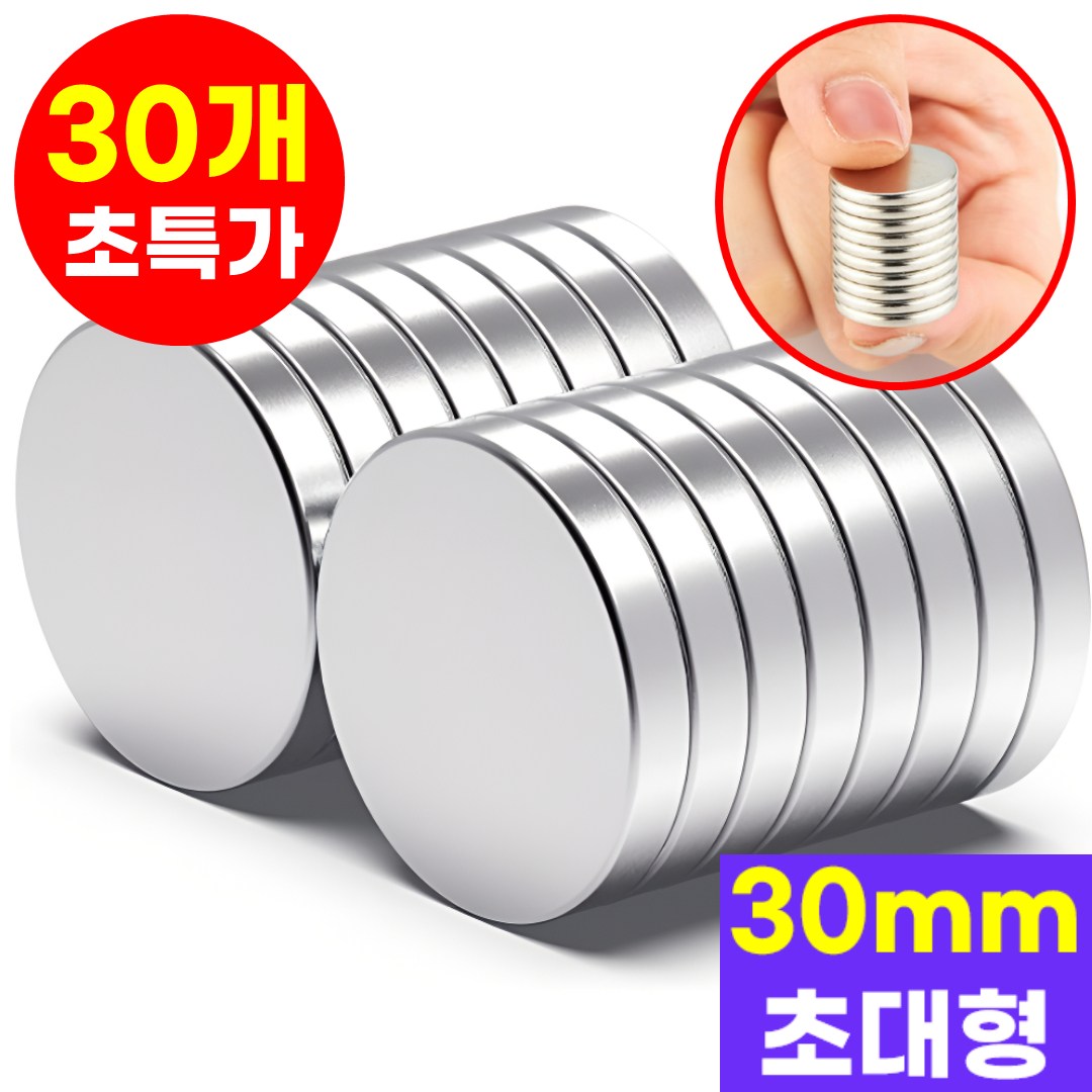 호아인터 초강력 붙이는 네오디움 원형 자석 30mm x 2mm, 30개, 실버 26,600원