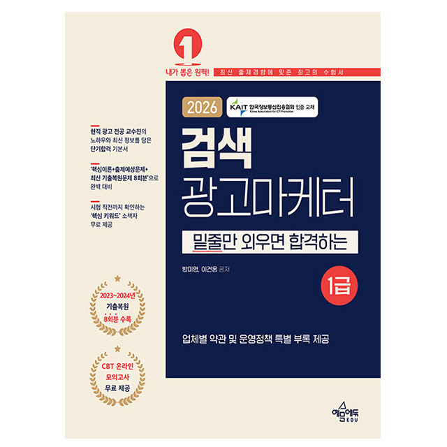 예문사 2026 밑줄만 위우면 합격 검색광고마케터 1급 시험 19,800원