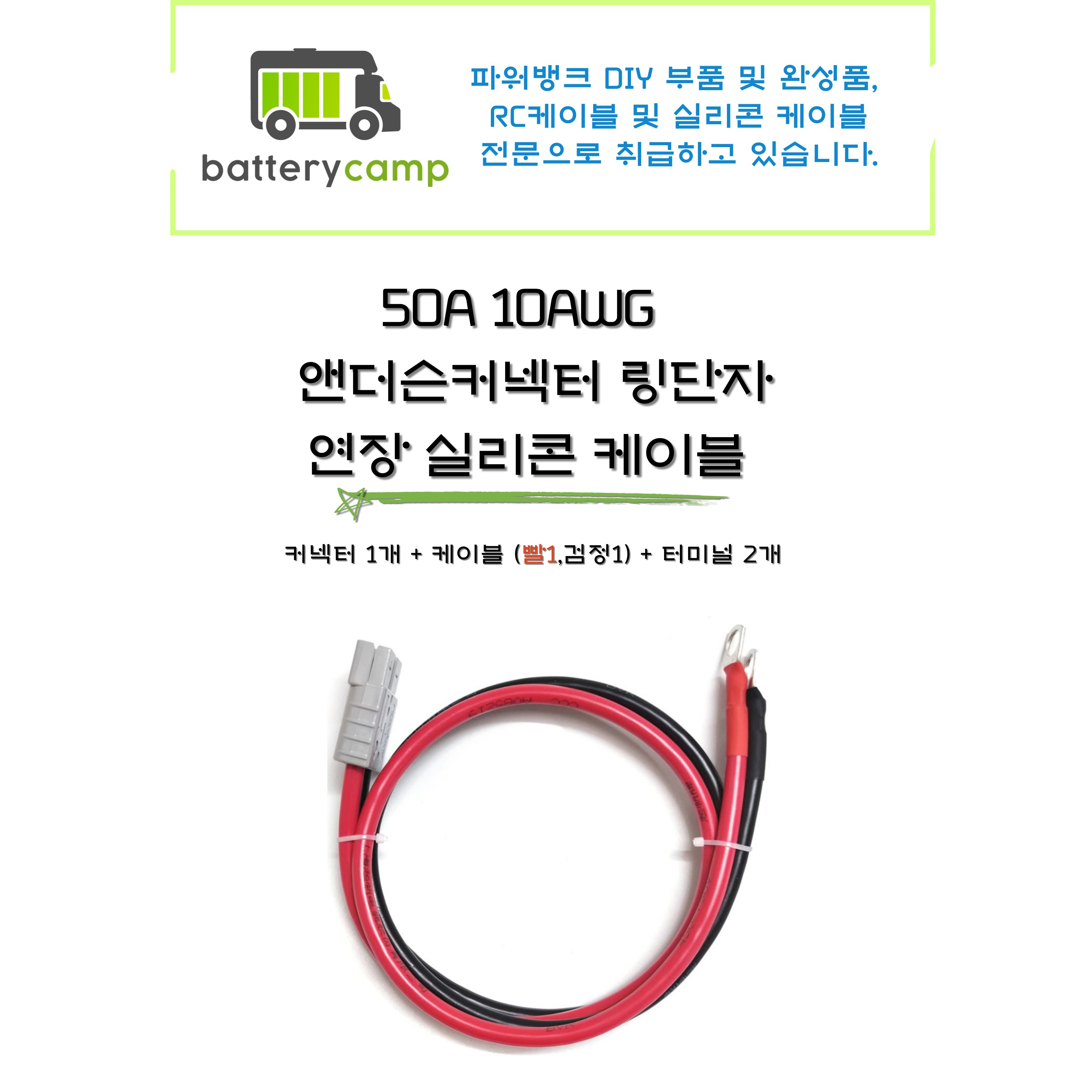 50A 10AWG 앤더슨커넥터 링단자 연장 실리콘 케이블, 1개, 200cm, 현재가 18,600원