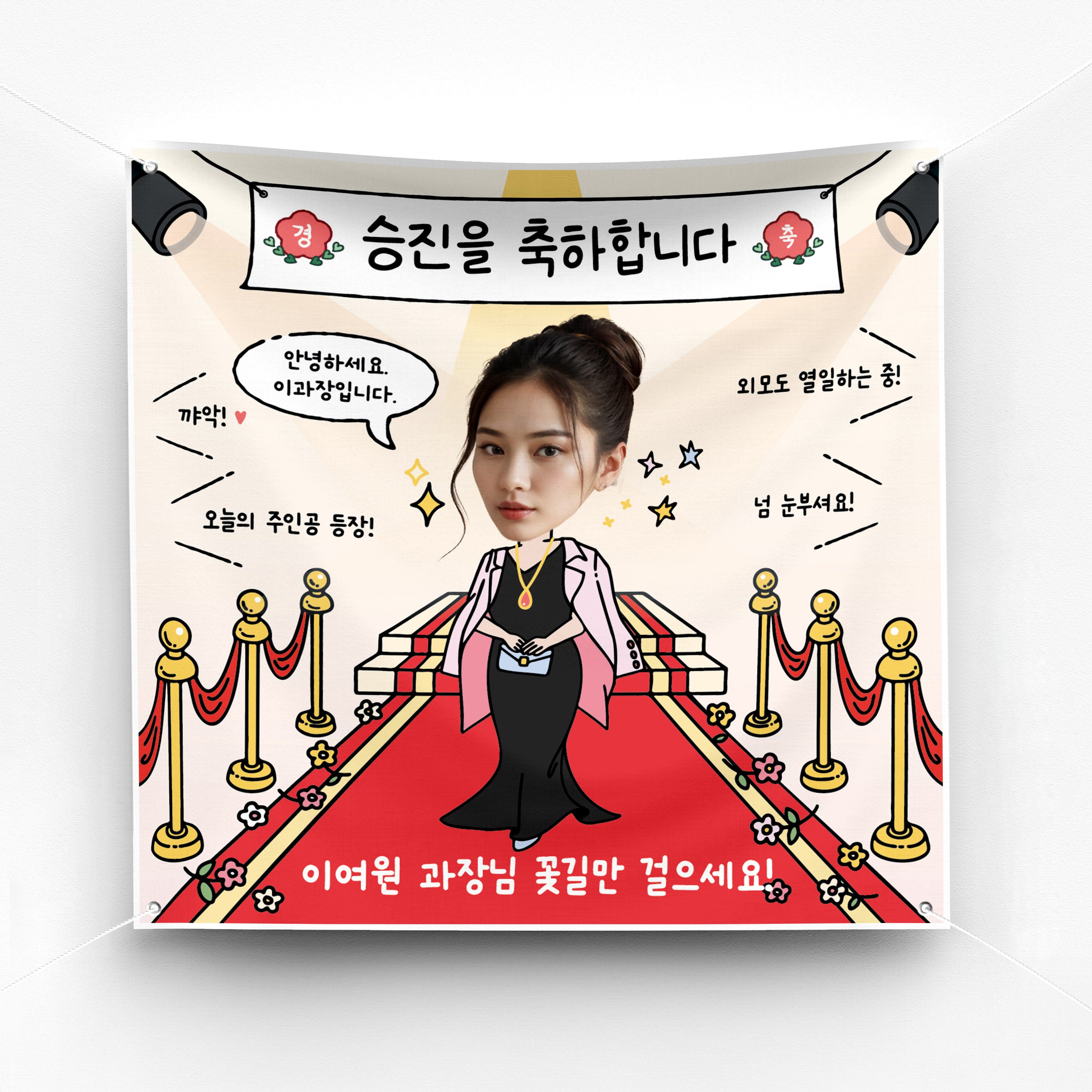 [솔메이드] 재밌고 귀엽고 힙한 승진 진급 생일 환갑 축하 현수막 Ver.레드카펫 25,500원