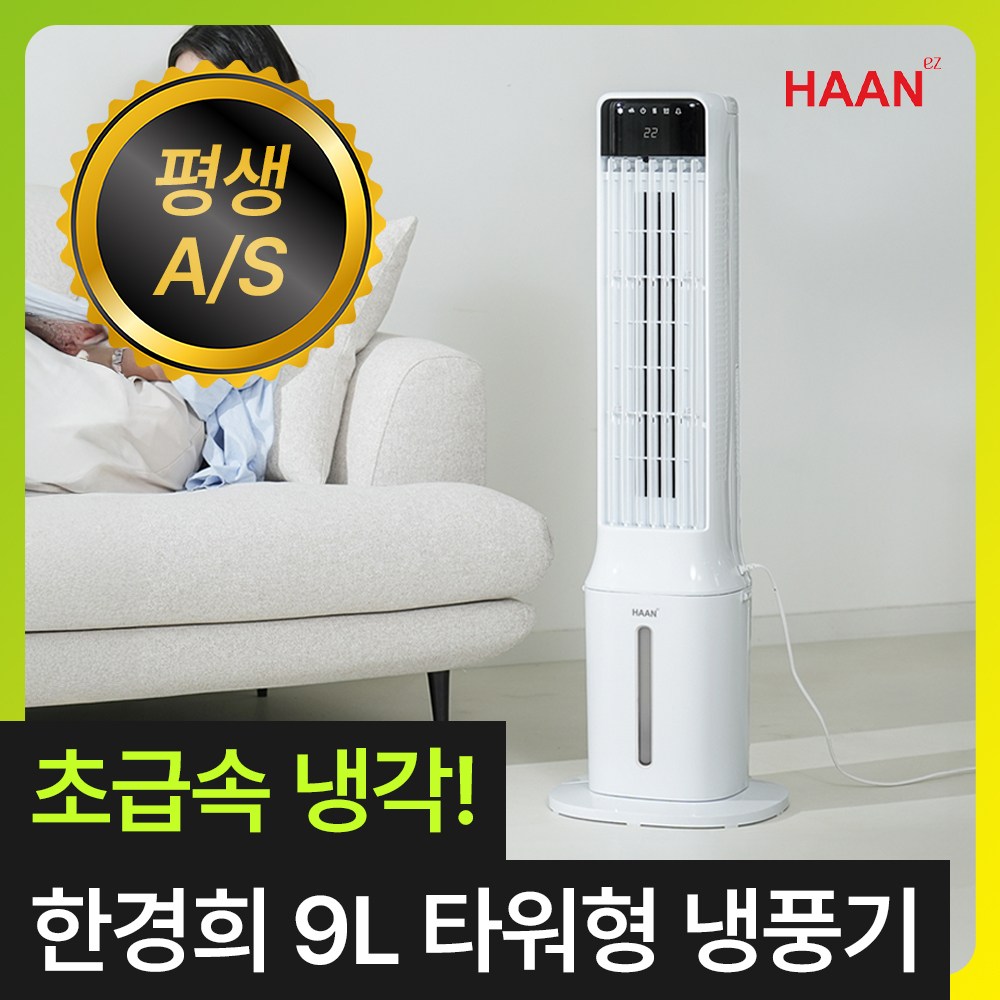 [프리미엄 수조분리형] 한경희 얼음폭포 타워형 냉풍기 9L 가정용 저소음 이동식 에어컨 에어쿨러 199,000원