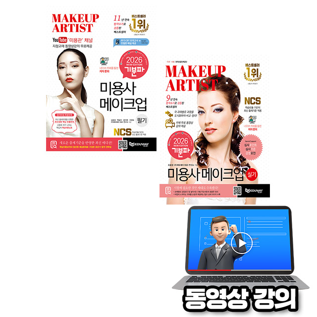 에듀웨이 2026 무료특강 기분파 메이크업 필기 실기 세트 45,000원