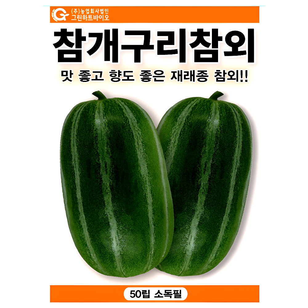 그린하트바이오 참개구리참외 씨앗 재래종 참외 종자 달콤한 텃밭 과일 재배 50립 그린하트, 1개 6,000원