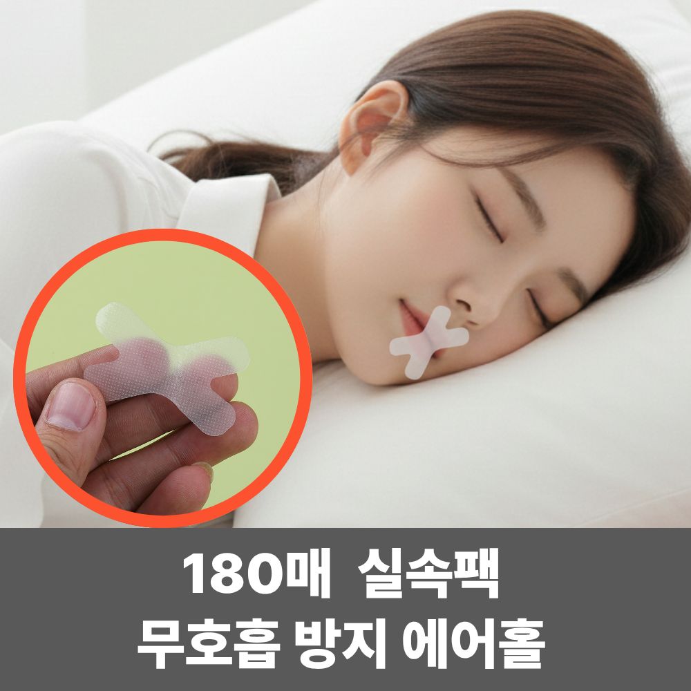 180P 수면 입막음테이프 입벌림 방지 밴드 9,300원