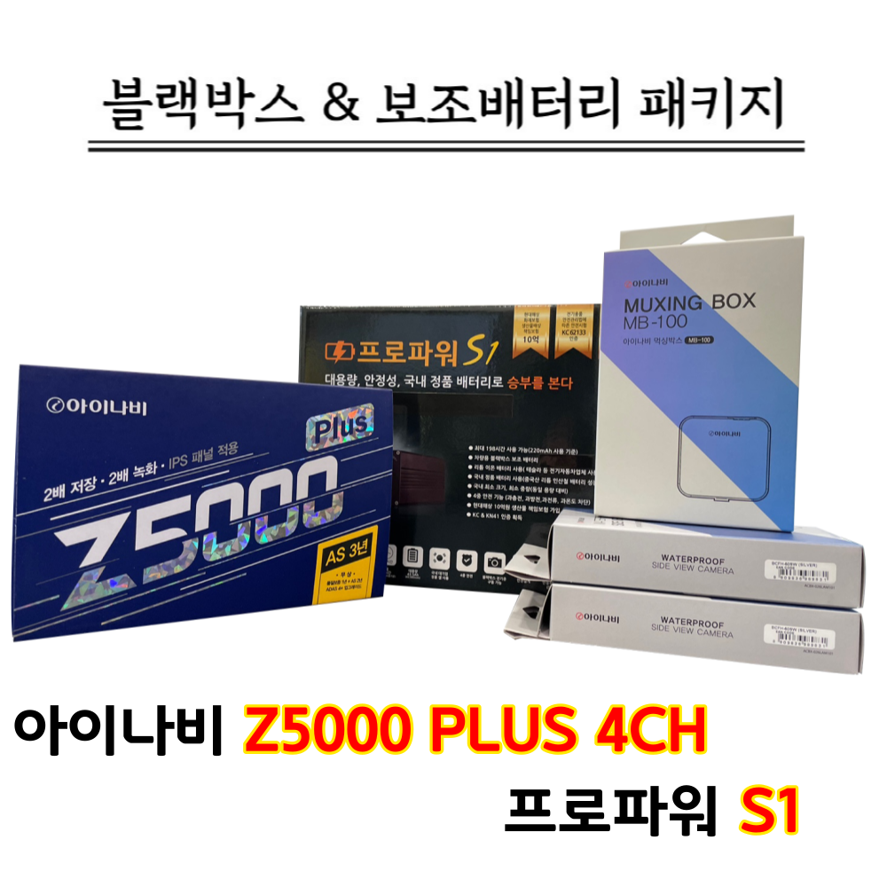 (출장장착포함 )아이나비 Z5000플러스 4채널 32G+프로파워 S1, Z5000플러스 4채널 32G+프로파워 S1/출장장착 839,000원