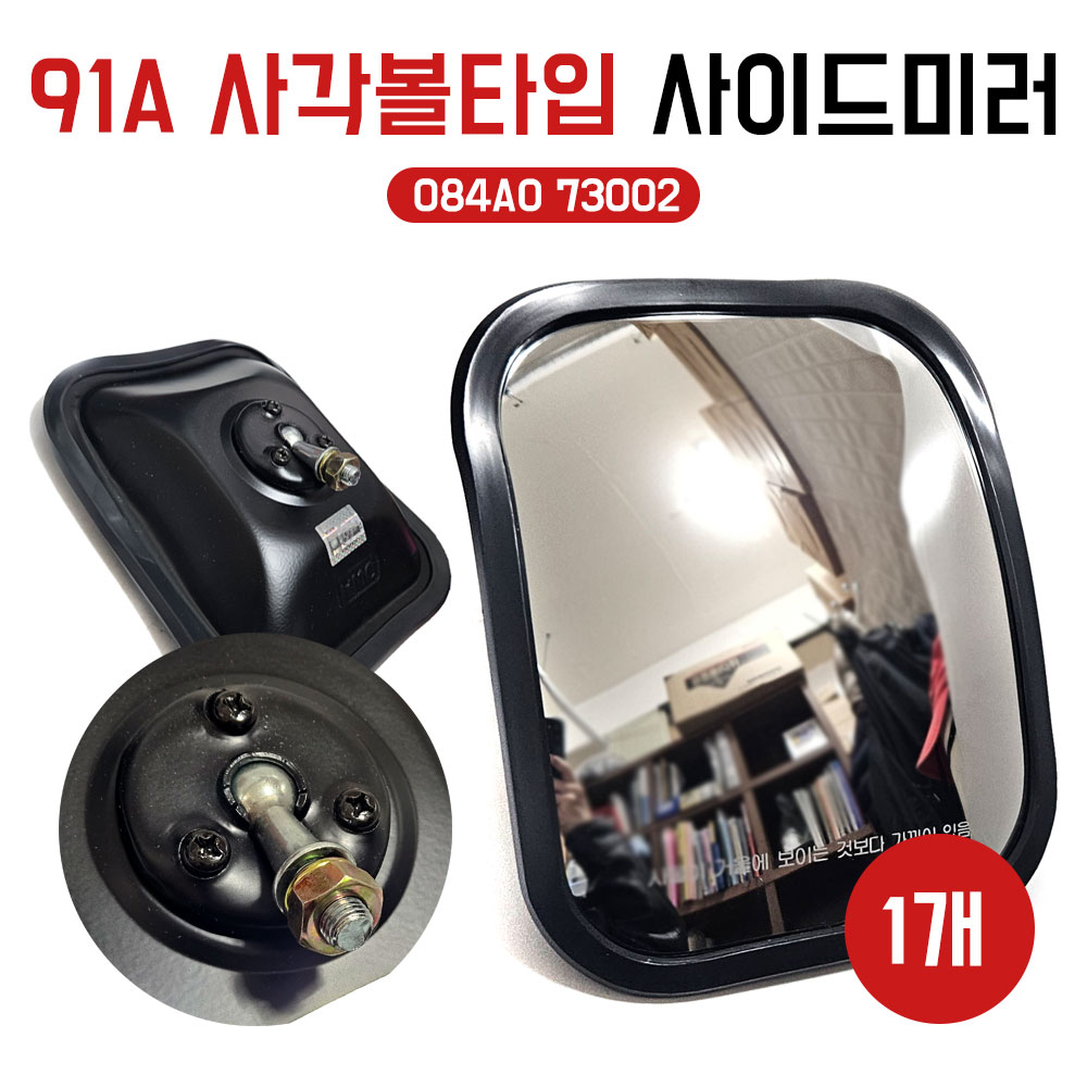 91A사각볼 사각사이드미러 보조미러 사각미러 사각보조백미러 볼타입 현대5톤트럭 현대모비스 485 084AO 73002 15,000원