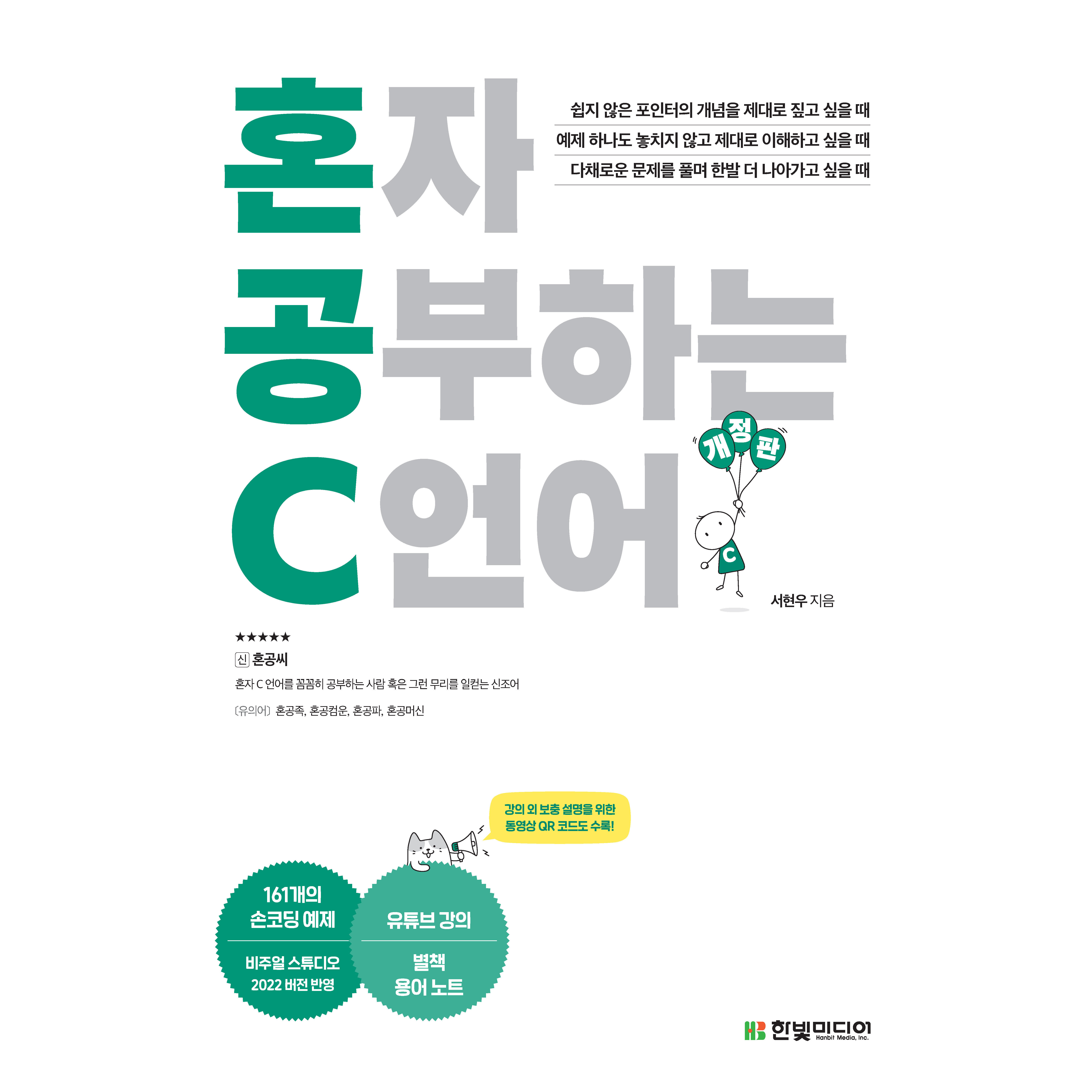 혼자 공부하는 C 언어 개정판 23,400원