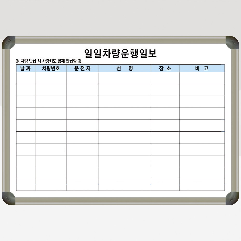 차량현황판 주차 관리 운행 일보 칠판 화이트보드 인쇄 도안보드 주문제작 700x500 35,000원