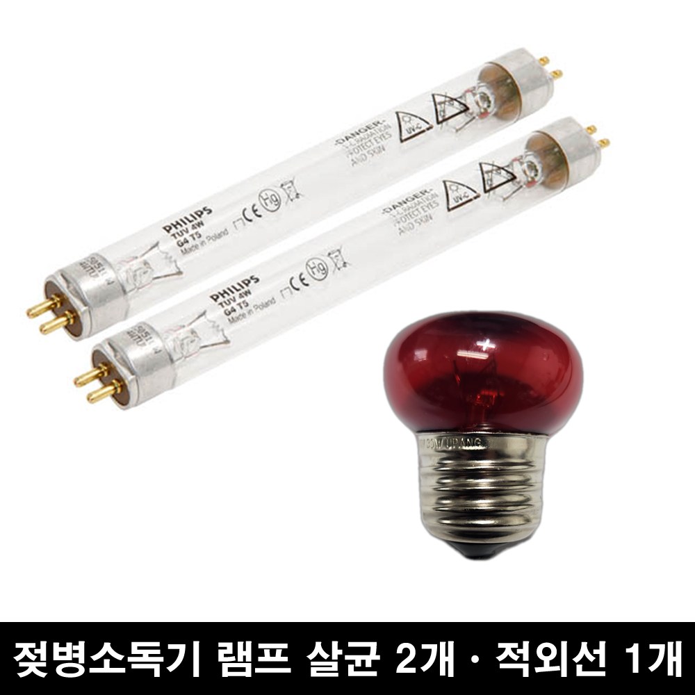 유팡 젖병소독기 램프 필립스 살균램프 4w 2개 + 적외선 램프 30w 1개 스펙트라 해님 호환 램프 11,800원