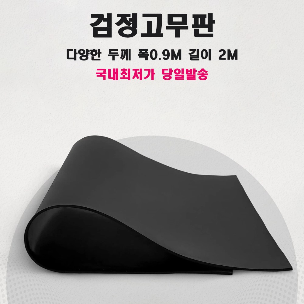 더조아 고무판 흑고무판 방진고무 바닥매트 맨홀덮개 하수구덮개 소음방지 벌레차단용 32,750원