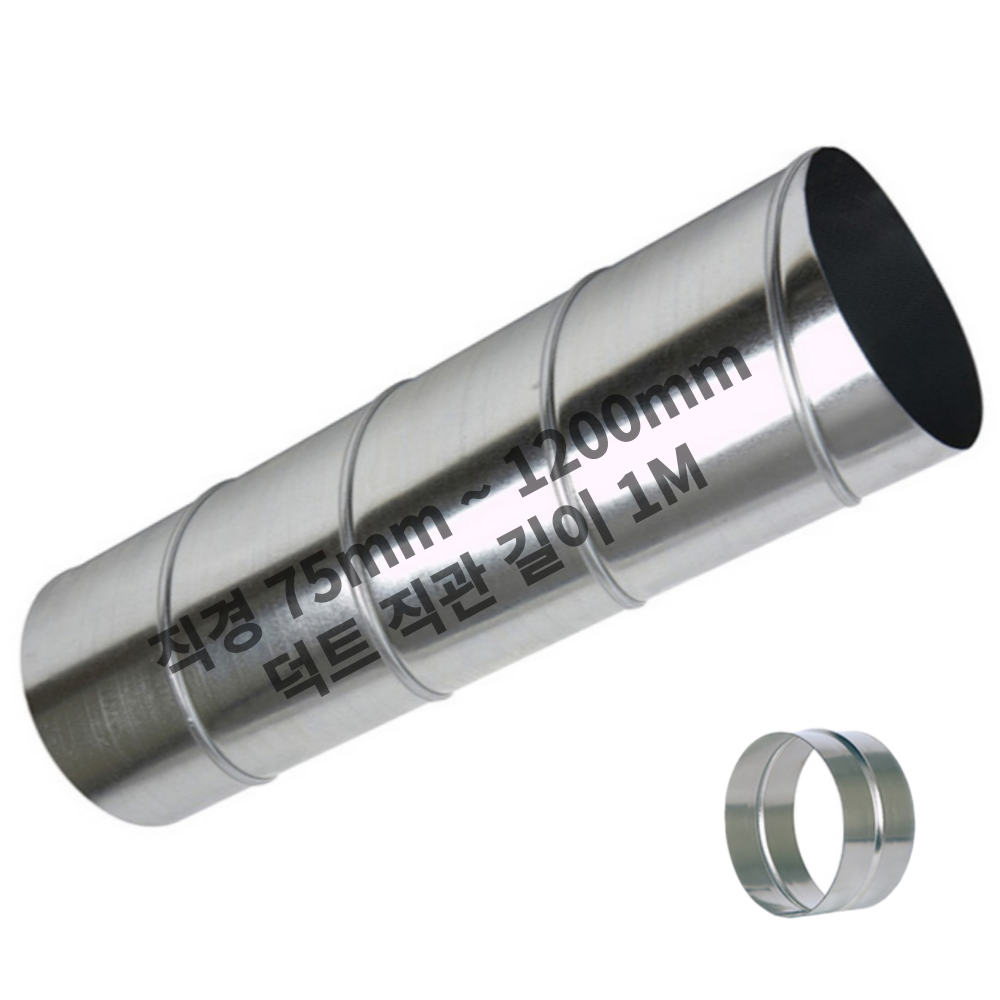 덕트몰 함석 스파이럴 닥트 직관 연통 1M + 소켓 포함, 1개 704,800원