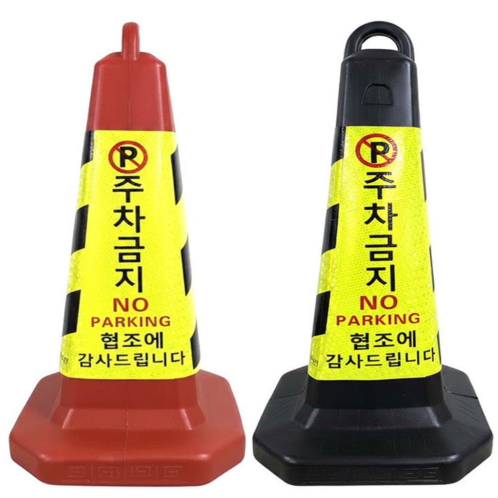 주차금지 표지판+(모래포함 선택가능)꼬깔 주차콘 라바콘 입간판 칼라콘 지정 주차 금지대 금지콘 고깔 안전표지, 빨간색, 1개 13,770원