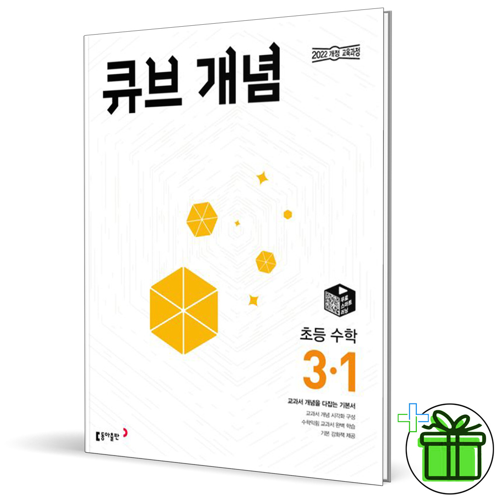 (사은품) 큐브수학 개념 초등 수학 3-1 (2026년) 14,850원